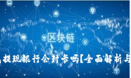 USDT钱包提现银行会封卡吗？全面解析与应对策略
