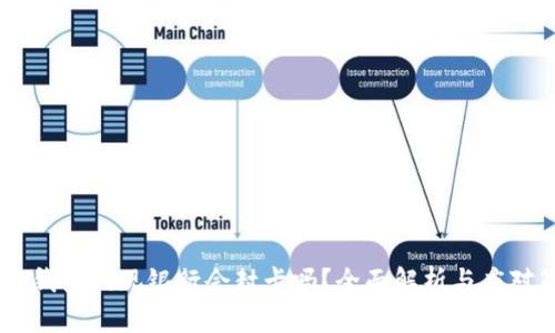 USDT钱包提现银行会封卡吗？全面解析与应对策略