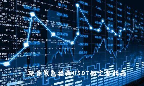 - 硬件钱包接收USDT的完整指南
