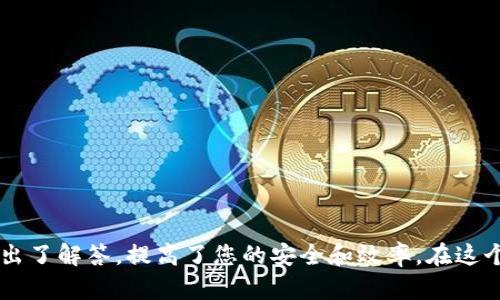 在加密货币转账和交易中，特别是涉及到USDT（Tether）时，使用正确的地址至关重要。在执行USDT的转账或交换时，选择正确的网络和地址是确保资金安全和顺利转移的重要步骤。以ERC-20标准的USDT为例，这里围绕“usdterc20填什么地址”这一主题进行详细探讨。


如何正确填写USDT ERC20转账地址？注意事项及风险指南

关键词：
USDT, ERC20, 转账地址, 加密货币/guanjianci

一、理解USDT和ERC20标准
USDT（Tether）是一种受美元支持的稳定币，广泛用于数字货币市场。在加密货币交易中，USDT的使用帮助用户规避市场波动，提供了一个相对稳定的交易单位。USDT可以在不同的区块链网络上发行，其中包括Ethereum（以太坊）区块链。以太坊上发行的USDT是基于ERC20标准的，这意味着它们符合特定的智能合约规范，允许用户在这个网络上进行交易。

ERC20是以太坊的一种代币标准，定义了智能合约的基本规范，使得代币可以在以太坊网络上流通、使用和交易。ERC20代币的流行使得用户对其转账、交易和存储变得更加便捷。因此，在进行USDT的转账时，务必使用ERC20地址，确保其符合以太坊网络的标准。

二、选择正确的USDT ERC20地址
在进行USDT转账时，地址的选择直接关系到交易的成功与否。ERC20转账需要您提供一个有效的以太坊钱包地址。通常，这种地址以“0x”开头，后接40个十六进制字符。

为了确保您填写的地址正确且有效，您可以使用以下步骤来确认：
ul
    listrong选择一个可靠的钱包：/strong确保您所使用的钱包支持ERC20代币的发送和接收。常见的钱包包括MetaMask、Trust Wallet、MyEtherWallet等。/li
    listrong复制地址而非手动输入：/strong为减少输入错误，最好将接收地址直接复制粘贴，而不是手动输入。转账时，任何小的错误都可能导致资产的丢失。/li
    listrong确认地址的有效性：/strong在转账前，可以利用区块链浏览器（如Etherscan）检查该地址的有效性，防止出现错误。/li
/ul

三、USDT ERC20转账中的常见问题
在USDT ERC20转账中，用户常常面临一些挑战和问题。以下是几个常见的问题，以及如何解决这些问题。

问题一：如何确认我所填的USDT地址是ERC20地址？
在确认USDT地址是ERC20地址时，您可以通过以下几个方面进行检查：
ul
    listrong地址格式：/strongERC20地址以“0x”开头，后接40个十六进制字符。如果您看到的地址格式符合这一标准，可以初步判断为ERC20地址。/li
    listrong钱包支持情况：/strong确保您所使用的钱包支持ERC20代币。可以在钱包的官方网站或者应用程序中查找相关信息。/li
    listrong使用区块链浏览器：/strong输入地址到Etherscan等以太坊区块链浏览器中，可以查看该地址是否有ERC20代币的交易历史。/li
/ul
若以上几个方面都得到确认，您可以较为安心地使用该地址进行USDT的接收。

问题二：转账USDT后没有到账怎么办？
如果您在转账USDT后，发现资金并未到账，可能的原因包括：
ul
    listrong网络繁忙：/strong以太坊网络有时会出现拥堵现象，导致交易确认时间延长。在这种情况下，您可以通过区块链浏览器查找您的交易哈希，确认交易状态。/li
    listrong输入错误：/strong如果您输入的地址不正确，或者发往了错误的地址，资金将无法到账。这时候您可以联系收款方，确认地址的准确性。/li
    listrong查找交易确认：/strong检查是否有交易被确认。通常，交易需要一定的区块确认时间。您可以通过Etherscan等工具监测交易状态。/li
/ul
如果交易状态显示为“成功”，但没有到账，您可能需要联系您的钱包服务商进行进一步的技术支持。

问题三：USDT ERC20地址可以重复使用吗？
USDT的ERC20地址可以重复使用。在使用过程中，您可以多次使用同一个地址来接收和发送USDT。ERC20地址的设计允许相同地址接收来自不同用户的代币。然而，用户需要注意以下几点：
ul
    listrong隐私问题：/strong使用相同地址接收多次资金可能会导致隐私泄露。因为在区块链上，所有的交易都是公开的，容易被追踪。/li
    listrong风险管理：/strong出于资金安全的考虑，建议在不同交易中使用不同的钱包地址，以降低潜在风险。/li
    listrong钱包管理：/strong确保对每个地址的管理和使用进行记录，方便查阅交易历史和余额情况。/li
/ul
综上所述，虽然技术上支持重复使用，但是在实际操作中应综合考虑隐私和安全问题。

问题四：如何保护我的USDT ERC20资产安全？
保护您的USDT ERC20资产安全是重中之重。以下是一些有效的保护措施：
ul
    listrong使用硬件钱包：/strong硬件钱包提供了更高级别的安全性，可以免受在线攻击。对于长时间存储大额的加密货币，硬件钱包是最推荐的选择。/li
    listrong开启二次验证：/strong在支持的交易所和钱包中使用二次验证功能，增加账户的安全性。即使密码泄露，他人也无法轻易登录您的账户。/li
    listrong小心钓鱼网站：/strong始终确认访问网站的URL合法性，避免点击可疑链接。同时，使用搜索引擎查找官方网站，确保获得最新的信息。/li
    listrong备份密钥和助记词：/strong确保妥善保管您的钱包备份，密钥和助记词应保存在安全位置，避免遗失或被盗用。/li
/ul
通过采取有效保安措施，可以在相对广泛的环境中更好地保护您的USDT ERC20资产。

总结
在进行USDT ERC20转账时，确保填写正确的地址是极为重要的。希望本文对您在选择USDT ERC20转账地址时提供了清晰的指导，同时针对常见的问题也给出了解答，提高了您的安全和效率。在这个数字货币迅速发展的时代，掌握相关知识将有助于您更好地参与到加密货币的交易中去。