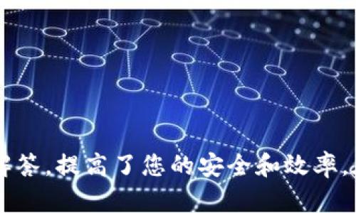 在加密货币转账和交易中，特别是涉及到USDT（Tether）时，使用正确的地址至关重要。在执行USDT的转账或交换时，选择正确的网络和地址是确保资金安全和顺利转移的重要步骤。以ERC-20标准的USDT为例，这里围绕“usdterc20填什么地址”这一主题进行详细探讨。


如何正确填写USDT ERC20转账地址？注意事项及风险指南

关键词：
USDT, ERC20, 转账地址, 加密货币/guanjianci

一、理解USDT和ERC20标准
USDT（Tether）是一种受美元支持的稳定币，广泛用于数字货币市场。在加密货币交易中，USDT的使用帮助用户规避市场波动，提供了一个相对稳定的交易单位。USDT可以在不同的区块链网络上发行，其中包括Ethereum（以太坊）区块链。以太坊上发行的USDT是基于ERC20标准的，这意味着它们符合特定的智能合约规范，允许用户在这个网络上进行交易。

ERC20是以太坊的一种代币标准，定义了智能合约的基本规范，使得代币可以在以太坊网络上流通、使用和交易。ERC20代币的流行使得用户对其转账、交易和存储变得更加便捷。因此，在进行USDT的转账时，务必使用ERC20地址，确保其符合以太坊网络的标准。

二、选择正确的USDT ERC20地址
在进行USDT转账时，地址的选择直接关系到交易的成功与否。ERC20转账需要您提供一个有效的以太坊钱包地址。通常，这种地址以“0x”开头，后接40个十六进制字符。

为了确保您填写的地址正确且有效，您可以使用以下步骤来确认：
ul
    listrong选择一个可靠的钱包：/strong确保您所使用的钱包支持ERC20代币的发送和接收。常见的钱包包括MetaMask、Trust Wallet、MyEtherWallet等。/li
    listrong复制地址而非手动输入：/strong为减少输入错误，最好将接收地址直接复制粘贴，而不是手动输入。转账时，任何小的错误都可能导致资产的丢失。/li
    listrong确认地址的有效性：/strong在转账前，可以利用区块链浏览器（如Etherscan）检查该地址的有效性，防止出现错误。/li
/ul

三、USDT ERC20转账中的常见问题
在USDT ERC20转账中，用户常常面临一些挑战和问题。以下是几个常见的问题，以及如何解决这些问题。

问题一：如何确认我所填的USDT地址是ERC20地址？
在确认USDT地址是ERC20地址时，您可以通过以下几个方面进行检查：
ul
    listrong地址格式：/strongERC20地址以“0x”开头，后接40个十六进制字符。如果您看到的地址格式符合这一标准，可以初步判断为ERC20地址。/li
    listrong钱包支持情况：/strong确保您所使用的钱包支持ERC20代币。可以在钱包的官方网站或者应用程序中查找相关信息。/li
    listrong使用区块链浏览器：/strong输入地址到Etherscan等以太坊区块链浏览器中，可以查看该地址是否有ERC20代币的交易历史。/li
/ul
若以上几个方面都得到确认，您可以较为安心地使用该地址进行USDT的接收。

问题二：转账USDT后没有到账怎么办？
如果您在转账USDT后，发现资金并未到账，可能的原因包括：
ul
    listrong网络繁忙：/strong以太坊网络有时会出现拥堵现象，导致交易确认时间延长。在这种情况下，您可以通过区块链浏览器查找您的交易哈希，确认交易状态。/li
    listrong输入错误：/strong如果您输入的地址不正确，或者发往了错误的地址，资金将无法到账。这时候您可以联系收款方，确认地址的准确性。/li
    listrong查找交易确认：/strong检查是否有交易被确认。通常，交易需要一定的区块确认时间。您可以通过Etherscan等工具监测交易状态。/li
/ul
如果交易状态显示为“成功”，但没有到账，您可能需要联系您的钱包服务商进行进一步的技术支持。

问题三：USDT ERC20地址可以重复使用吗？
USDT的ERC20地址可以重复使用。在使用过程中，您可以多次使用同一个地址来接收和发送USDT。ERC20地址的设计允许相同地址接收来自不同用户的代币。然而，用户需要注意以下几点：
ul
    listrong隐私问题：/strong使用相同地址接收多次资金可能会导致隐私泄露。因为在区块链上，所有的交易都是公开的，容易被追踪。/li
    listrong风险管理：/strong出于资金安全的考虑，建议在不同交易中使用不同的钱包地址，以降低潜在风险。/li
    listrong钱包管理：/strong确保对每个地址的管理和使用进行记录，方便查阅交易历史和余额情况。/li
/ul
综上所述，虽然技术上支持重复使用，但是在实际操作中应综合考虑隐私和安全问题。

问题四：如何保护我的USDT ERC20资产安全？
保护您的USDT ERC20资产安全是重中之重。以下是一些有效的保护措施：
ul
    listrong使用硬件钱包：/strong硬件钱包提供了更高级别的安全性，可以免受在线攻击。对于长时间存储大额的加密货币，硬件钱包是最推荐的选择。/li
    listrong开启二次验证：/strong在支持的交易所和钱包中使用二次验证功能，增加账户的安全性。即使密码泄露，他人也无法轻易登录您的账户。/li
    listrong小心钓鱼网站：/strong始终确认访问网站的URL合法性，避免点击可疑链接。同时，使用搜索引擎查找官方网站，确保获得最新的信息。/li
    listrong备份密钥和助记词：/strong确保妥善保管您的钱包备份，密钥和助记词应保存在安全位置，避免遗失或被盗用。/li
/ul
通过采取有效保安措施，可以在相对广泛的环境中更好地保护您的USDT ERC20资产。

总结
在进行USDT ERC20转账时，确保填写正确的地址是极为重要的。希望本文对您在选择USDT ERC20转账地址时提供了清晰的指导，同时针对常见的问题也给出了解答，提高了您的安全和效率。在这个数字货币迅速发展的时代，掌握相关知识将有助于您更好地参与到加密货币的交易中去。
