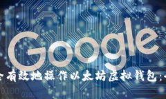 如何安全有效地操作以太