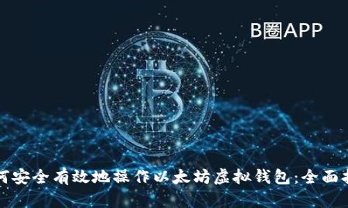 如何安全有效地操作以太坊虚拟钱包：全面指南