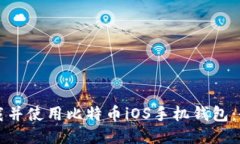 如何下载并使用比特币i