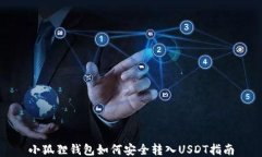小狐狸钱包如何安全转入