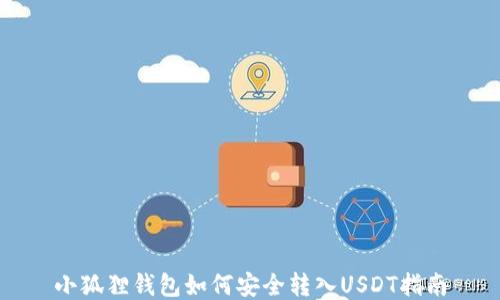 
小狐狸钱包如何安全转入USDT指南