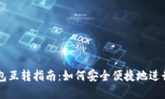 手机以太坊钱包互转指南