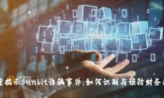 深度揭示Sunbit诈骗事件：