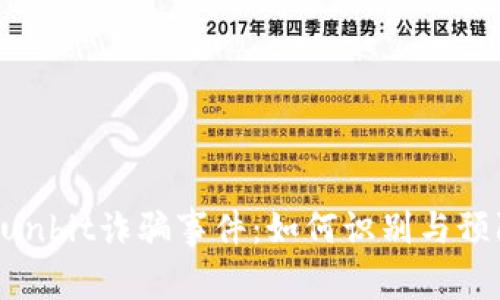 深度揭示Sunbit诈骗事件：如何识别与预防财务骗局
