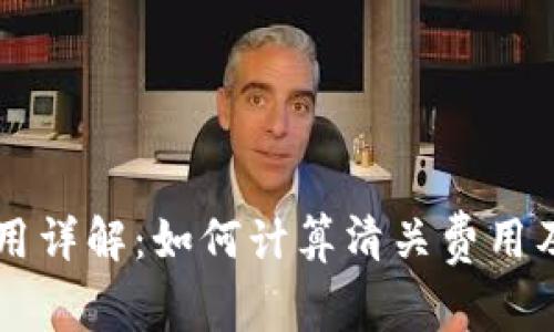 美国清关费用详解：如何计算清关费用及其影响因素