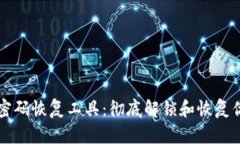 比特币钱包密码恢复工具