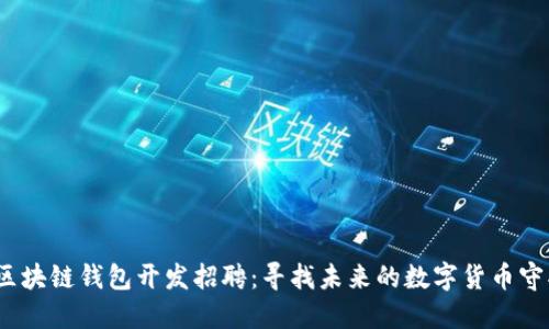 iOS区块链钱包开发招聘：寻找未来的数字货币守护者