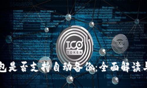 比特币钱包是否支持自动备份：全面解读与使用指导
