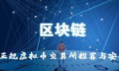  中国正规虚拟币交易所推