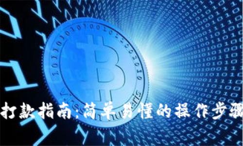 比特币钱包打款指南：简单易懂的操作步骤与注意事项