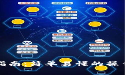 比特币钱包打款指南：简单易懂的操作步骤与注意事项