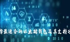 如何选择最适合的以太坊
