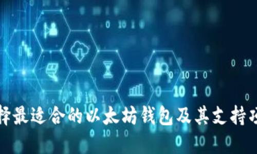 如何选择最适合的以太坊钱包及其支持项目详解