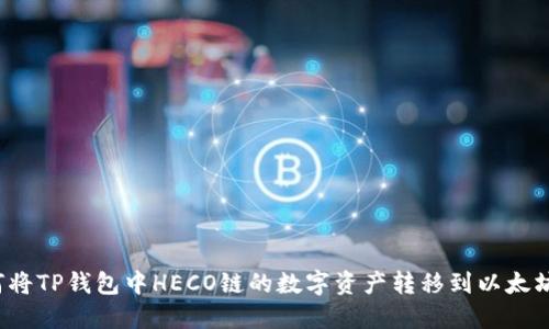 如何将TP钱包中HECO链的数字资产转移到以太坊链？