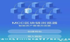 如何将TP钱包中HECO链的数