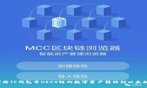 如何将TP钱包中HECO链的数字资产转移到以太坊链？