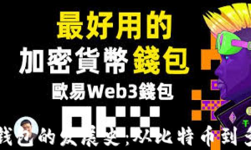 
区块链钱包的发展史：从比特币到多链时代