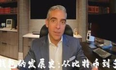 区块链钱包的发展史：从