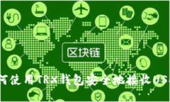 如何使用TRX钱包安全地接
