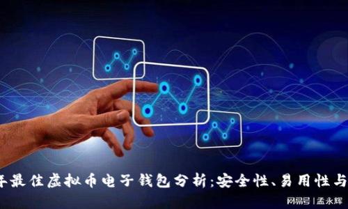 2023年最佳虚拟币电子钱包分析：安全性、易用性与功能性