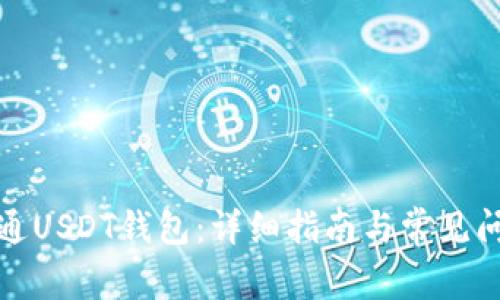 如何开通USDT钱包：详细指南与常见问题解答