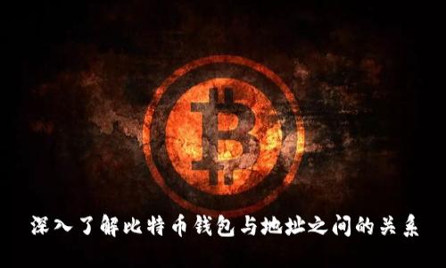 深入了解比特币钱包与地址之间的关系