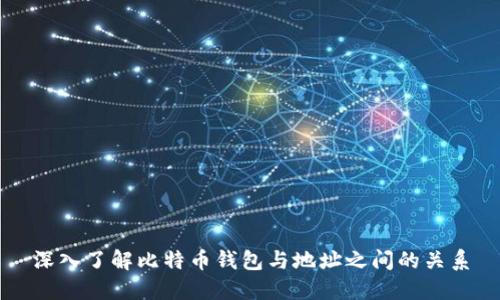 深入了解比特币钱包与地址之间的关系