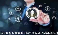 IMTaken钱包如何收取USDT：详