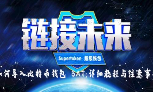 如何导入比特币钱包 BAT：详细教程与注意事项