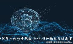 如何导入比特币钱包 BAT：