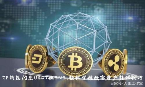 TP钱包闪兑USDT换BNB：轻松掌握数字资产转化技巧
