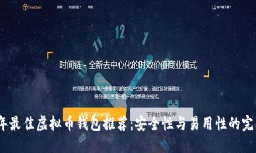 2023年最佳虚拟币钱包推荐：安全性与易用性的完美结合