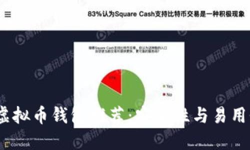 2023年最佳虚拟币钱包推荐：安全性与易用性的完美结合