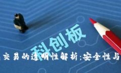区块链钱包交易的透明性