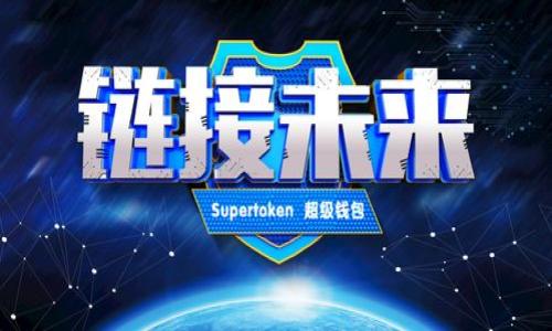   深入理解区块链与密钥钱包的关系 / 
 guanjianci 区块链, 密钥钱包, 数字货币, 安全性 /guanjianci 

引言：区块链与密钥钱包的基础概念
在数字经济快速发展的今天，区块链技术变得越来越重要。区块链是一种去中心化的分布式账本技术，它能够安全、透明地记录交易信息。而密钥钱包则是存储和管理数字货币密钥的工具，充当用户与区块链世界之间的桥梁。在这篇文章中，我们将深入探讨区块链技术以及密钥钱包的关系，如何利用它们来提升安全性，以及它们在未来数字经济中的重要角色。

什么是区块链？
区块链是一种分布式数据库，其特点是数据以区块的形式存储，并按时间顺序链式结构连接。这种结构确保了数据的不可篡改性和透明性，每一个被添加到区块链上的交易都被所有网络用户共同验证。在区块链网络中，没有中央机构来控制或管理数据，所有节点都平等地参与到网络的运作中。区块链技术的应用领域非常广泛，包括但不限于金融、供应链管理、医疗保健和数字身份等。
最初，区块链技术是为了支持比特币而设计的，但随着技术的发展，许多其他数字货币和应用程序也采用了这一技术。例如，以太坊不仅允许用户交易以太币，还支持智能合约的执行，进一步扩大了区块链的应用范围。

密钥钱包的种类与功能
密钥钱包是用来存储和管理用户私钥的一种工具，私钥是访问和管理区块链资产（如比特币、以太币）的唯一凭证。密钥钱包的安全性直接关系到用户资产的安全，目前常见的密钥钱包主要分为三种类型：硬件钱包、软件钱包和纸钱包。
1. 硬件钱包：这种钱包是专门的外部设备，用于离线存储用户的私钥。硬件钱包的安全性相对较高，能够有效防止黑客攻击，适合长期持有数字货币的用户。例如，Ledger和Trezor是市场上比较知名的硬件钱包品牌。
2. 软件钱包：软件钱包是在电脑或手机上的应用程序，用户可以通过这些应用方便地管理他们的数字资产。软件钱包可以分为在线钱包和桌面钱包，在线钱包能够随时随地访问，但也面临着更高的安全风险；桌面钱包相对更安全，因为它是离线存储的。
3. 纸钱包：纸钱包则是将用户的私钥和公钥打印在纸上，完全不依赖于电子设备。纸钱包的安全性非常高，只要妥善保存，不被第三方获取，就可以避免黑客攻击的威胁。

区块链如何提升密钥钱包的安全性？
区块链技术可以显著提升密钥钱包的安全性，首先是由于其去中心化的特性。传统的中心化系统通常依赖于第三方机构进行管理，这可能导致私钥泄漏或其他安全风险。而在区块链中，所有的交易和数据都是由网络中的多个节点共同验证和记录，没有单一的控制点，这降低了单点故障的风险。
其次，区块链使用了强大的加密技术，每个区块都包含上一个区块的哈希值，这确保了区块链整体数据的不可篡改性。这使得不法分子无法轻易更改账本中的信息，即使他们获得了某个节点的控制权，也无法伪造区块链中的真实交易。此外，许多现代密钥钱包也在区块链的基础上引入了多重签名技术，进一步加强了用户资产的保护。多重签名要求多个私钥共同签署才可以完成一笔交易，即使某个私钥被盗，黑客也无法获得单独的访问权限，从而保护用户资产。
最后，区块链的透明性特征使得所有的交易记录都可以被公开审计，这对于提高系统的整体信任度显得尤其重要。用户可以随时对自己的交易记录进行核对，确保没有被无良交易所或个人所侵犯。

密钥钱包的使用注意事项与最佳实践
尽管密钥钱包为数字资产提供了更高程度的安全性，但用户仍需采取一些最佳实践来保障自己的资产安全。以下是一些建议：
1. 始终使用强密码并定期更换：对于任何形式的数字钱包，都应使用复杂且独特的密码，并定期进行更换以防止潜在的密码泄露。
2. 启用双重认证：如果您的密钥钱包支持双重认证功能，务必将其启用。这可以显著增加账户的安全性，即使您的密码被盗，黑客仍需要第二层的身份验证才能访问账户。
3. 不要将私钥存储在网上：私钥是您数字资产的“钥匙”，绝不要在联网设备上存储私钥，尤其是云端存储。最好使用硬件钱包或纸钱包进行离线存储。
4. 定期备份钱包数据：在使用任何类型的钱包时，定期备份钱包数据，以防止意外的机故或数据丢失，确保能够恢复访问权限。
5. 了解钓鱼攻击与恶意软件：用户需提高警惕，避免点击不明链接和下载不明应用，以防遭受钓鱼攻击或恶意软件的攻击。保持软件的更新以确保安全。

未来的区块链与密钥钱包发展趋势
随着区块链技术的不断进步，密钥钱包也在逐渐演进，未来我们可以预见几个发展趋势：
1. 技术集成：更多的区块链技术将会与钱包实现更深层次的集成，用户无需通过多个平台切换即可完成所有操作。此外，钱包可能会内嵌更多的金融服务，如贷款、投资等。
2. 增强现实及数字身份：随着数字身份日益重要，密钥钱包也会逐步集成身份验证功能，用户可以通过钱包直接管理自己的数字身份，简化在线认证流程。
3. 更高的用户友好性：未来的密钥钱包将更加注重用户体验，以方便更多普通用户了解和使用区块链技术。这将帮助推动区块链技术的普及。
4. 监管合规：随着各国政府对加密货币和区块链技术的关注，合规性将成为密钥钱包的重要方面。未来钱包可能会结合合规需求，确保用户的资产安全和合法性。

常见问题解答

问题1：如何选择合适的密钥钱包？
选择合适的密钥钱包时，用户需要考虑几个关键因素：
1. 安全性：首先要评估钱包的安全性，例如硬件钱包通常比软件钱包更安全，而纸钱包虽然也很安全，但使用上不够方便。
2. 易用性：用户界面的友好程度也是选择钱包的重要因素，特别是对于那些较少接触数字货币的用户。应选择简单易用、操作直观的钱包。
3. 支持的币种：不同的钱包支持不同种类的数字币，用户应选择能够支持他们所持有币种的钱包。
4. 备份与恢复：钱包的备份和恢复功能也是选择时的重要考虑因素。用户需要了解如何快速恢复其资产。
5. 社区和支持：一个活跃的社区和良好的客服支持也能帮助用户解决潜在问题。

问题2：密钥钱包丢失或者泄露会如何影响用户资产？
密钥钱包的丢失或泄露可能带来的后果非常严重。对于拥有私钥的用户来说，他们就像是拥有数字资产的钥匙；一旦私钥被不法分子获得，用户的资产将处于非常危险的境地。
1. 资产被盗：一旦密钥钱包的私钥被泄露，任何人都可以生成交易，转移用户的资产，无需任何认证。
2. 无法恢复：如果丢失了密钥钱包且没有备份，用户将无法恢复其资产。此外，数字货币通常不受法规保护，用户无法通过法律途径索回损失的资产。
3. 失去信任：频繁的密钥泄露事件会使用户对数字货币和区块链生态系统失去信任，这可能会限制市场的发展。
为了防止这些问题，用户应采取措施确保密钥的安全性，包括使用硬件钱包、生成强安全密码以及定期备份。

问题3：是否有方法可以恢复丢失的密钥钱包？
丢失密钥钱包后，恢复的可能性取决于用户是否进行了备份。以下是一些恢复选项：
1. 备份恢复：如果用户在使用钱包时制作了备份，那么可以通过备份文件或种子短语进行恢复。用户应根据钱包说明的步骤执行恢复过程。
2. 寻求专业帮助：一些专业的数字资产管理机构可能提供密钥恢复服务，但这种服务通常需要显著的费用，并且不是百分之百有效。
3. 尝试找回：在丢失设备后，用户可以试图找回设备，特别是在移动设备上，使用跟踪功能可能会有所帮助。
最关键的是，用户应在拥有数字资产的初期立即做好备份，以防止未来可能出现的风险。

问题4：区块链将如何形塑未来的金融体系？
区块链有潜力彻底改变传统金融体系，从多个方面进行革新：
1. 去中心化：传统金融体系往往由银行等中心化机构主导，而区块链技术允许点对点交易，降低了交易成本，提高了效率。
2. 透明性：所有的交易都在区块链上公开记录，用户可以随时审计资金流动，增强了金融体系的公开性和透明性。
3. 新的金融工具：基于区块链的智能合约技术可以自动执行契约，创造出新的金融产品和服务，如去中心化金融（DeFi）应用，帮助用户获得更多的投资和融资选择。
4. 包容性：区块链技术可以帮助那些没有银行账户的人获取基本的金融服务，如借贷、汇款等，从而提升全球金融的包容性。
区块链的潜力仍在进一步发掘，未来的金融体系将呈现出更多创新和变化。整体而言，区块链与密钥钱包的结合为用户提供了更安全、更便捷的数字资产管理方式，推动了数字经济的发展。