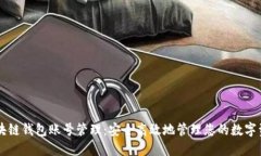 区块链钱包账号管理：安