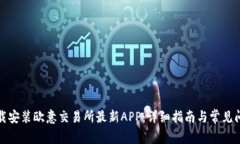 如何下载安装欧意交易所
