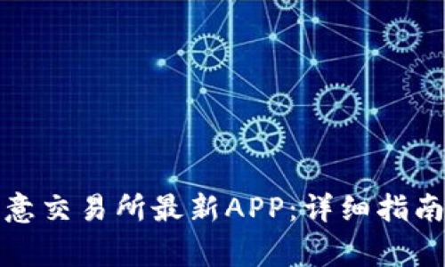 如何下载安装欧意交易所最新APP：详细指南与常见问题解答