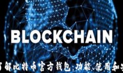 全面了解比特币官方钱包
