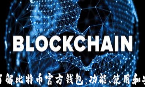 
全面了解比特币官方钱包：功能、使用和安全性