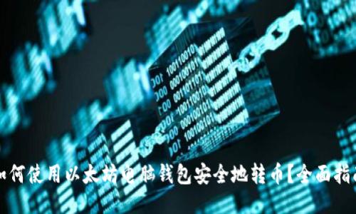 如何使用以太坊电脑钱包安全地转币？全面指南