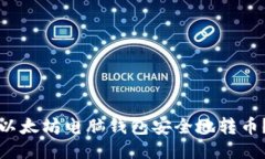 如何使用以太坊电脑钱包