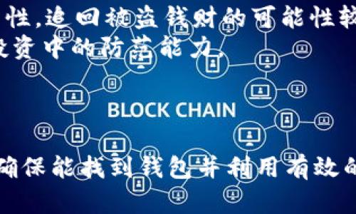 goed怎么找自己虚拟币的钱包/goed

虚拟币, 钱包, 找钱包, 数字货币/guanjianci

引言
在数字货币迅猛发展的今天，越来越多的人选择投资虚拟币。然而，随着投资的增多，许多人可能会面临一个问题：如何找到自己的虚拟币钱包。虚拟币钱包是存储和管理数字货币的重要工具。如果钱包丢失，用户将很可能无法找回自己的资产。因此，学习如何找到虚拟币钱包是每个数字货币投资者必须掌握的技能。

什么是虚拟币钱包？
在深入讨论如何找到虚拟币钱包之前，我们首先需要了解什么是虚拟币钱包。虚拟币钱包是一个数字工具，用于存储公钥和私钥，用户可以通过这些密钥访问和管理他们的虚拟币。钱包有多种形式，包括软件钱包、硬件钱包和纸钱包等。
软件钱包通常是应用程序或软件，可以在计算机或手机上运行。硬件钱包是一种物理设备，用户可以将其连接到计算机或手机来管理虚拟币。而纸钱包则是将公钥和私钥打印在纸上的一种离线存储方式。每种钱包都有其独特的优缺点，用户可以根据自己的需求选择相应的类型。

如何找到自己的虚拟币钱包？
找到自己的虚拟币钱包通常需要以下几个步骤：
ul
    listrong查看电子邮件： /strong很多时候，在创建虚拟币钱包时，用户会收到一封确认邮件。这封邮件通常包含钱包的恢复信息或识别信息，用户可以通过查看自己的电子邮件来寻找相关信息。/li
    listrong检查设备： /strong如果用户使用了软件钱包或者硬件钱包，查找相关设备可能是找到钱包的关键。检查手机、电脑和其他与虚拟币交易相关的设备，寻找钱包应用程序或者额外的硬件钱包设备。/li
    listrong恢复助记词： /strong很多时候，钱包会在创建时给出一组助记词，用户可以通过输入这些助记词来恢复钱包。如果还保留着这些助记词，用户可以使用它们来找回钱包的访问权。/li
    listrong联系钱包提供商： /strong如果用户无法自行找到钱包，可以尝试联系钱包的官方支持团队，他们通常能提供相应的帮助或者指导。提供商会要求用户验证身份，因此需要准备好相关信息。/li
/ul

常见问题及解决方案

1. 我该如何查找丢失的虚拟币钱包？
如果你发现自己的虚拟币钱包似乎丢失了，首先要保持冷静。可以按如下步骤进行操作：
strong第一步：回忆创建钱包的过程。/strong 回忆当时是在哪个平台上创建的钱包，是否有保存任何信息。如果是使用了一个应用程序，确保软件仍然在你的设备上，并且你没有误删它。
strong第二步：确认设备。 /strong如果你在手机或电脑上创建了钱包，可以回到相应的设备上查找。如果钱包是存储在Windows、Mac、iOS或Android系统中，那么只需在应用程序中登录即可。
strong第三步：使用备份信息。/strong 如果你备份了钱包的信息，如助记词、私钥、或恢复短语，可以通过这些信息恢复钱包。如果备份保存放在云端或其他介质上，确保能够找到并访问这些内容。
如果这些办法都不能找回钱包，建议联系原钱包服务商的客户支持团队，向他们提供相关信息并寻求帮助。他们可能会有针对用户名、注册信息或其他信息来帮助你找回钱包的方案。

2. 如何保护我的虚拟币钱包安全？
在找到钱包后，用户需要考虑如何保护好自己的虚拟币钱包。以下是一些保护钱包安全措施：
strong使用强密码： /strong确保钱包应用程序和交易所都有独特而复杂的密码组合，避免使用简单的、易于预测的密码。
strong启用双重验证： /strong大多数虚拟币钱包和交易所都支持双重身份验证，这是一种额外的安全层，即使有人窃取你的密码，也无法访问你的帐户。
strong定期备份钱包： /strong在每次更新或改变配置时，确保已备份钱包数据。这通常包括助记词、私钥等重要信息。
strong保持软件更新： /strong确保钱包软件始终保持最新状态，开发者定期发布更新，以修复安全漏洞和提高用户体验。
通过采取这些措施，用户可以大大降低虚拟币钱包被攻击或丢失的风险。

3. 如何选择适合我的虚拟币钱包？
选择合适的虚拟币钱包非常重要，用户可以根据以下几个方面进行考虑：
strong安全性： /strong安全性是选择钱包最重要的因素之一。硬件钱包通常被认为比软件钱包更安全，但软件钱包在使用和便捷性上也有优势。务必研究钱包的安全性措施和历史记录。
strong用户界面： /strong使用方便的用户界面可以使用户更容易进行交易和管理虚拟币。如果钱包的界面复杂，可能会导致使用上的困难。
strong支持的币种： /strong不同的钱包支持不同的虚拟币。如果你有多种虚拟币投资需求，应选择能支持多种币种的钱包。
strong社区支持： /strong查看钱包的评价和用户反馈。通常活跃的社区支持能够为用户提供更多的帮助和信息。
根据这些要素综合考虑，选择适合自己的虚拟币钱包。

4. 如果我的虚拟币钱包被盗，我该怎么办？
如果用户发现自己的虚拟币钱包被盗，首先要及时采取行动来降低损失：
strong第一步：尽快换密码和设置双重验证。 /strong如果你使用的交易所或钱包支持更改密码，及时更改账户的密码和安全设置，确保不再受到攻击。
strong第二步：报告盗窃。 /strong一些虚拟币交易所提供保险或保护措施，确保向他们报告并寻求协助。同时，可以报警，但由于虚拟币的匿名性，追回被盗钱财的可能性较低。
strong第三步：学习并提高警惕。 /strong网络安全通常是一个持续的学习过程。通过了解网络安全知识和最佳实践，增强自己在日常交易和投资中的防范能力。
虽然恢复被盗的虚拟币钱包非常困难，但采取针对性的预防措施可以帮助用户降低风险，增强茂密。

总结
了解如何找到自己的虚拟币钱包是一项重要的技能。通过对钱包的多方面了解和小心使用，用户能够在虚拟币投资中更好地保护自己的资产。确保能找到钱包并利用有效的安全措施来保护其安全，是每个虚拟币投资者应该关注的要点。
