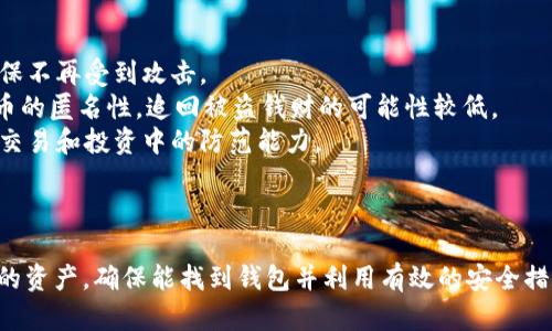 goed怎么找自己虚拟币的钱包/goed

虚拟币, 钱包, 找钱包, 数字货币/guanjianci

引言
在数字货币迅猛发展的今天，越来越多的人选择投资虚拟币。然而，随着投资的增多，许多人可能会面临一个问题：如何找到自己的虚拟币钱包。虚拟币钱包是存储和管理数字货币的重要工具。如果钱包丢失，用户将很可能无法找回自己的资产。因此，学习如何找到虚拟币钱包是每个数字货币投资者必须掌握的技能。

什么是虚拟币钱包？
在深入讨论如何找到虚拟币钱包之前，我们首先需要了解什么是虚拟币钱包。虚拟币钱包是一个数字工具，用于存储公钥和私钥，用户可以通过这些密钥访问和管理他们的虚拟币。钱包有多种形式，包括软件钱包、硬件钱包和纸钱包等。
软件钱包通常是应用程序或软件，可以在计算机或手机上运行。硬件钱包是一种物理设备，用户可以将其连接到计算机或手机来管理虚拟币。而纸钱包则是将公钥和私钥打印在纸上的一种离线存储方式。每种钱包都有其独特的优缺点，用户可以根据自己的需求选择相应的类型。

如何找到自己的虚拟币钱包？
找到自己的虚拟币钱包通常需要以下几个步骤：
ul
    listrong查看电子邮件： /strong很多时候，在创建虚拟币钱包时，用户会收到一封确认邮件。这封邮件通常包含钱包的恢复信息或识别信息，用户可以通过查看自己的电子邮件来寻找相关信息。/li
    listrong检查设备： /strong如果用户使用了软件钱包或者硬件钱包，查找相关设备可能是找到钱包的关键。检查手机、电脑和其他与虚拟币交易相关的设备，寻找钱包应用程序或者额外的硬件钱包设备。/li
    listrong恢复助记词： /strong很多时候，钱包会在创建时给出一组助记词，用户可以通过输入这些助记词来恢复钱包。如果还保留着这些助记词，用户可以使用它们来找回钱包的访问权。/li
    listrong联系钱包提供商： /strong如果用户无法自行找到钱包，可以尝试联系钱包的官方支持团队，他们通常能提供相应的帮助或者指导。提供商会要求用户验证身份，因此需要准备好相关信息。/li
/ul

常见问题及解决方案

1. 我该如何查找丢失的虚拟币钱包？
如果你发现自己的虚拟币钱包似乎丢失了，首先要保持冷静。可以按如下步骤进行操作：
strong第一步：回忆创建钱包的过程。/strong 回忆当时是在哪个平台上创建的钱包，是否有保存任何信息。如果是使用了一个应用程序，确保软件仍然在你的设备上，并且你没有误删它。
strong第二步：确认设备。 /strong如果你在手机或电脑上创建了钱包，可以回到相应的设备上查找。如果钱包是存储在Windows、Mac、iOS或Android系统中，那么只需在应用程序中登录即可。
strong第三步：使用备份信息。/strong 如果你备份了钱包的信息，如助记词、私钥、或恢复短语，可以通过这些信息恢复钱包。如果备份保存放在云端或其他介质上，确保能够找到并访问这些内容。
如果这些办法都不能找回钱包，建议联系原钱包服务商的客户支持团队，向他们提供相关信息并寻求帮助。他们可能会有针对用户名、注册信息或其他信息来帮助你找回钱包的方案。

2. 如何保护我的虚拟币钱包安全？
在找到钱包后，用户需要考虑如何保护好自己的虚拟币钱包。以下是一些保护钱包安全措施：
strong使用强密码： /strong确保钱包应用程序和交易所都有独特而复杂的密码组合，避免使用简单的、易于预测的密码。
strong启用双重验证： /strong大多数虚拟币钱包和交易所都支持双重身份验证，这是一种额外的安全层，即使有人窃取你的密码，也无法访问你的帐户。
strong定期备份钱包： /strong在每次更新或改变配置时，确保已备份钱包数据。这通常包括助记词、私钥等重要信息。
strong保持软件更新： /strong确保钱包软件始终保持最新状态，开发者定期发布更新，以修复安全漏洞和提高用户体验。
通过采取这些措施，用户可以大大降低虚拟币钱包被攻击或丢失的风险。

3. 如何选择适合我的虚拟币钱包？
选择合适的虚拟币钱包非常重要，用户可以根据以下几个方面进行考虑：
strong安全性： /strong安全性是选择钱包最重要的因素之一。硬件钱包通常被认为比软件钱包更安全，但软件钱包在使用和便捷性上也有优势。务必研究钱包的安全性措施和历史记录。
strong用户界面： /strong使用方便的用户界面可以使用户更容易进行交易和管理虚拟币。如果钱包的界面复杂，可能会导致使用上的困难。
strong支持的币种： /strong不同的钱包支持不同的虚拟币。如果你有多种虚拟币投资需求，应选择能支持多种币种的钱包。
strong社区支持： /strong查看钱包的评价和用户反馈。通常活跃的社区支持能够为用户提供更多的帮助和信息。
根据这些要素综合考虑，选择适合自己的虚拟币钱包。

4. 如果我的虚拟币钱包被盗，我该怎么办？
如果用户发现自己的虚拟币钱包被盗，首先要及时采取行动来降低损失：
strong第一步：尽快换密码和设置双重验证。 /strong如果你使用的交易所或钱包支持更改密码，及时更改账户的密码和安全设置，确保不再受到攻击。
strong第二步：报告盗窃。 /strong一些虚拟币交易所提供保险或保护措施，确保向他们报告并寻求协助。同时，可以报警，但由于虚拟币的匿名性，追回被盗钱财的可能性较低。
strong第三步：学习并提高警惕。 /strong网络安全通常是一个持续的学习过程。通过了解网络安全知识和最佳实践，增强自己在日常交易和投资中的防范能力。
虽然恢复被盗的虚拟币钱包非常困难，但采取针对性的预防措施可以帮助用户降低风险，增强茂密。

总结
了解如何找到自己的虚拟币钱包是一项重要的技能。通过对钱包的多方面了解和小心使用，用户能够在虚拟币投资中更好地保护自己的资产。确保能找到钱包并利用有效的安全措施来保护其安全，是每个虚拟币投资者应该关注的要点。
