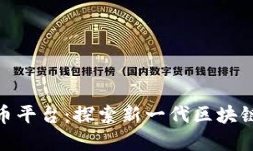 HH5数字货币平台：探索新一代区块链交易的未来